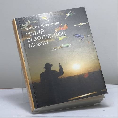 Обложка книги «Гений безответной любви» — Марина Москвина, ISBN 9785699337866