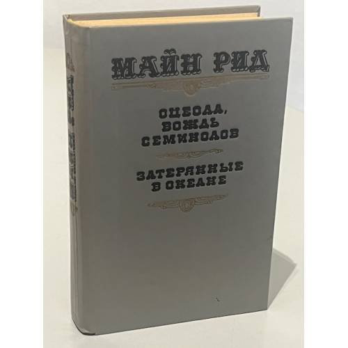 Обложка книги «Оцеола, вождь семинолов. Затерянные в океане» — Томас Майн Рид, ISBN 5772005022