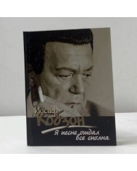 Я песне отдал все сполна