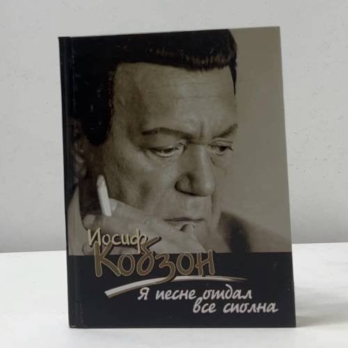 Обложка книги «Я песне отдал все сполна» — Иосиф Кобзон, ISBN 9785040065455