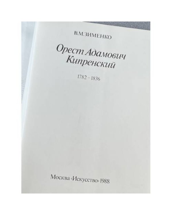 Дополнительное изображение книги «Орест Адамович Кипренский. 1782 - 1836 »