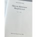 Дополнительное изображение книги «Орест Адамович Кипренский. 1782 - 1836 »