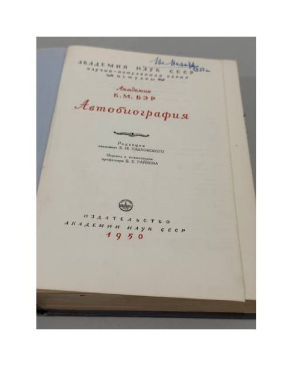 Дополнительное изображение книги «К. М. Бэр. Автобиография»