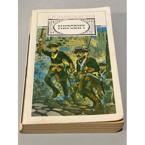 Обложка книги «Мирович» — Данилевский, Г.П.