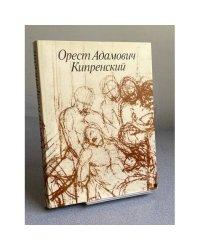 Орест Адамович Кипренский. 1782 - 1836 