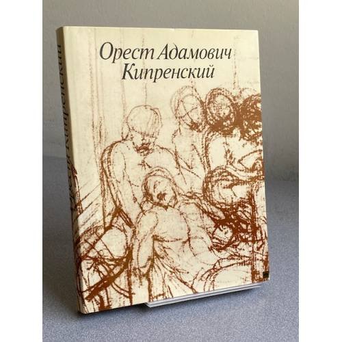 Обложка книги «Орест Адамович Кипренский. 1782 - 1836» — Зименко Владислав Мстиславович