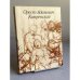 Обложка книги «Орест Адамович Кипренский. 1782 - 1836» — Зименко Владислав Мстиславович