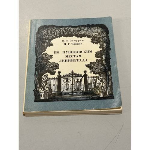 Обложка книги «По пушкинским местам Ленинграда. Очерк-путеводитель» — Зажурило Вера Константиновна, Чарная Марина Германовна