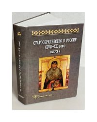 Старообрядчество в России (XVII-XX вв.). Выпуск 4