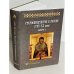Обложка книги «Старообрядчество в России (XVII-XX вв.). Выпуск 4» — Юхименко Е.М., ISBN 9785955103747