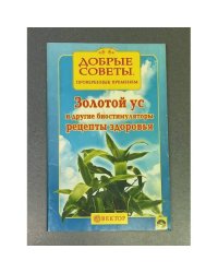 Золотой ус и другие биостимуляторы. Рецепты здоровья.