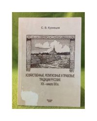 Хозяйственные, религиозные и правовые традиции русских XIX - начало XXI в.