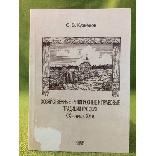 Хозяйственные, религиозные и правовые традиции русских XIX - начало XXI в.