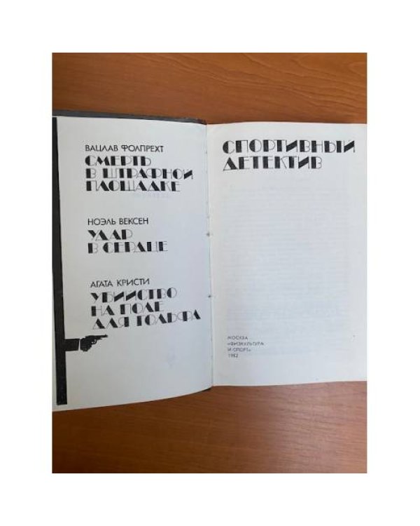 Спортивный детектив