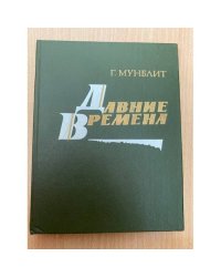 Давние времена