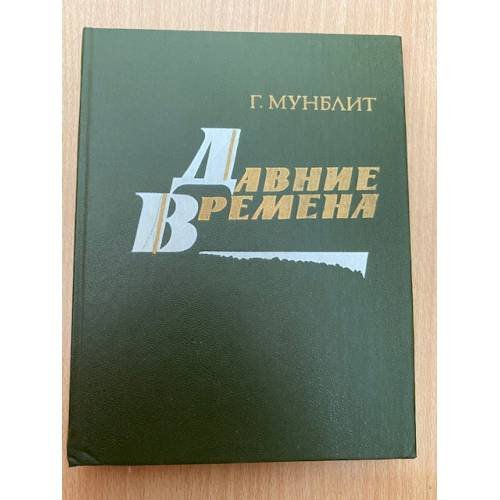 Давние времена