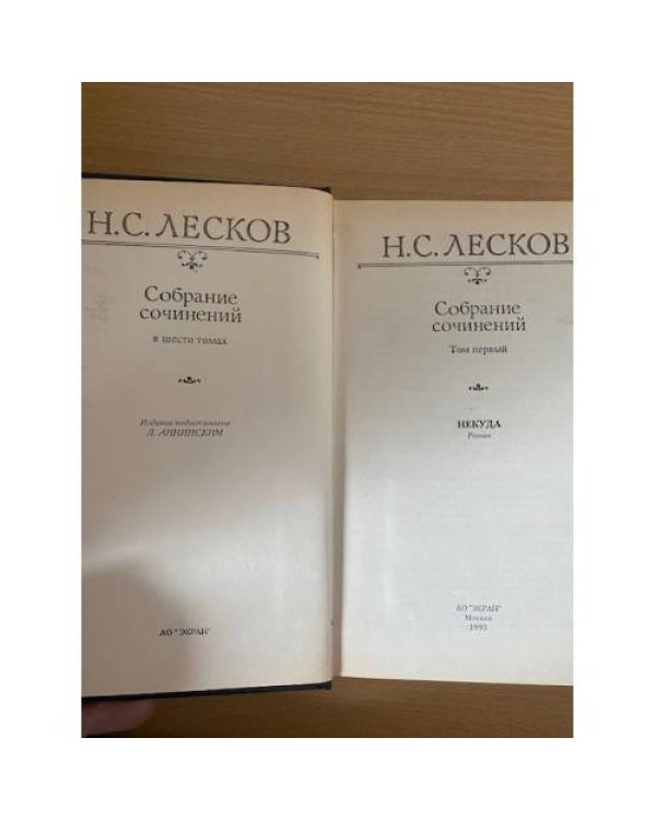 Н. С. Лесков. Собрание сочинений в шести томах. Том 1