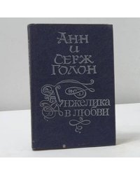 Анжелика в любви