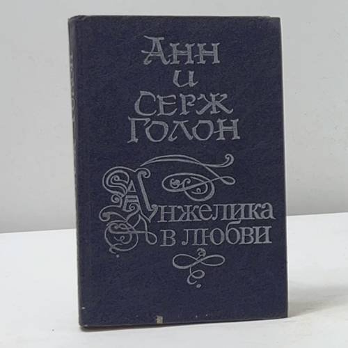 Анжелика в любви