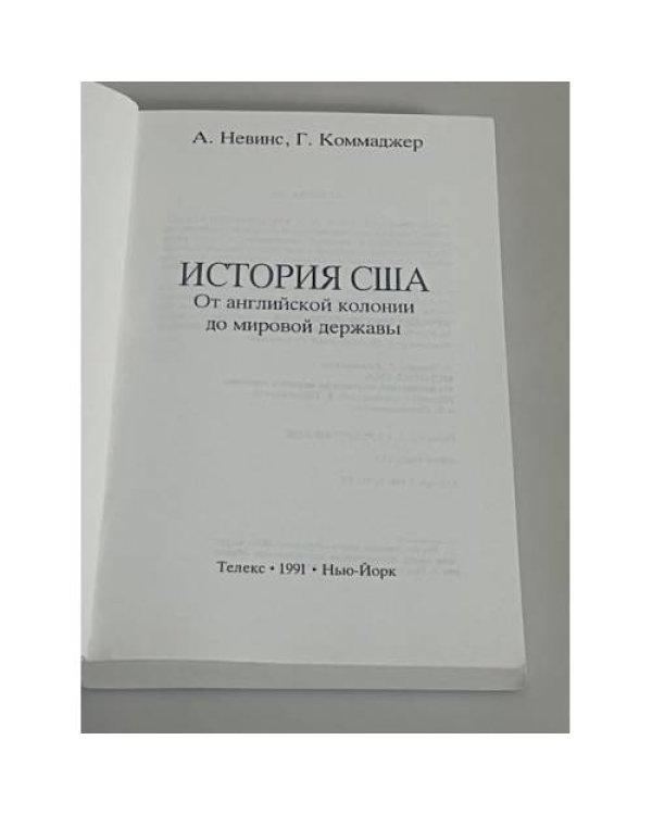  История США. От английской колонии до мировой державы