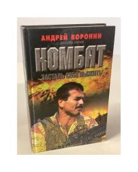 Комбат. Заставь себя выжить