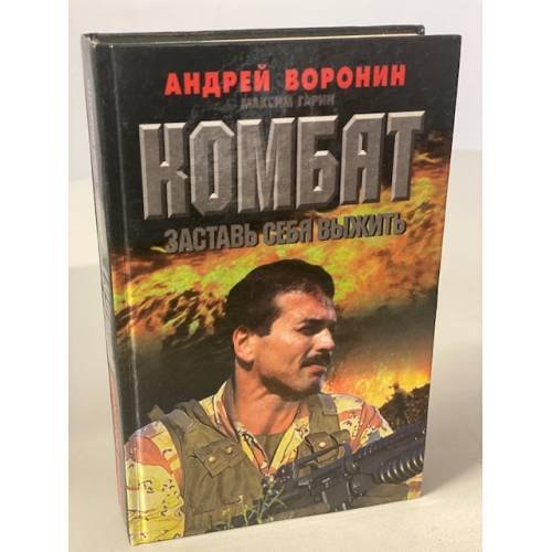 Комбат. Заставь себя выжить