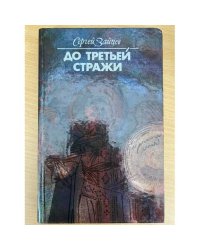 До третьей стражи