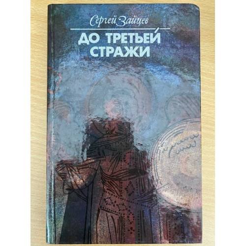 До третьей стражи