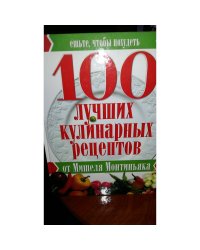 100 лучших кулинарных рецептов