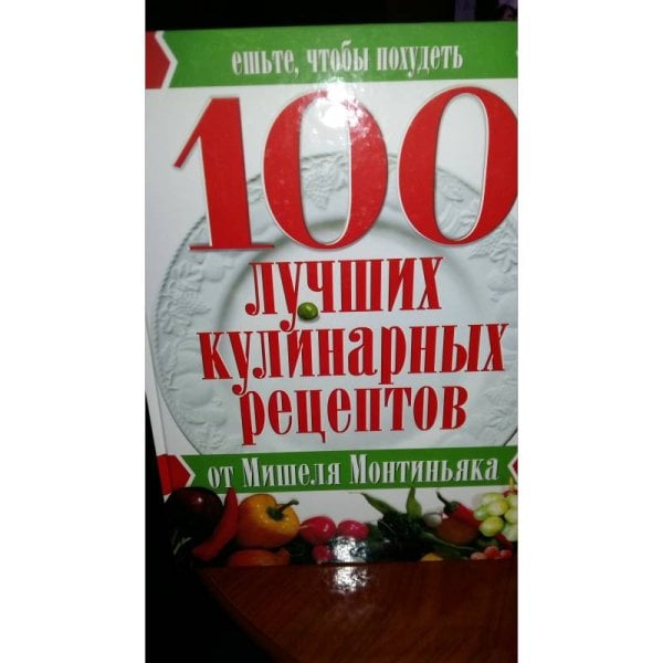 100 лучших кулинарных рецептов