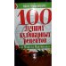 100 лучших кулинарных рецептов