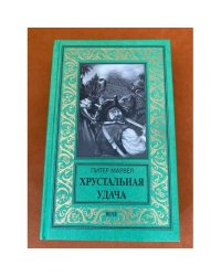 Хрустальная удача