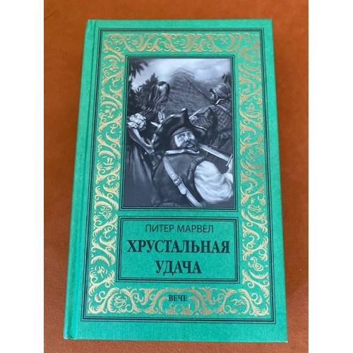 Обложка книги «Хрустальная удача», ISBN 9785448401152