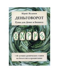 Деньговорот. Руны для денег и бизнеса. + 60 лучших рунических ставов на богатство и процветание