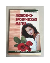Любовно-эротическая магия