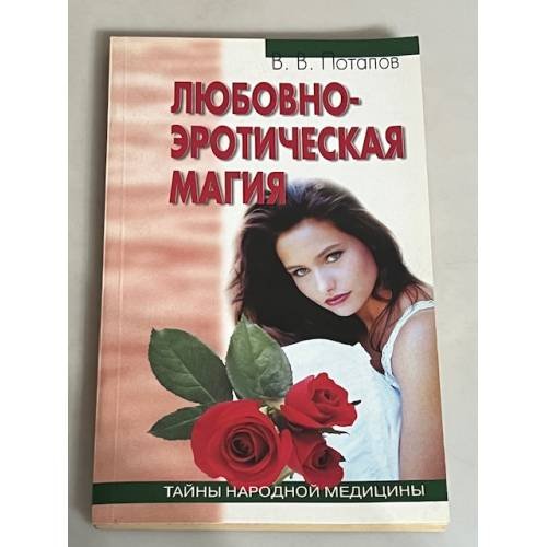 Любовно-эротическая магия