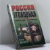 Обложка книги «Россия уголовная. От воров в законе до отморозков» — Дышев С. М., ISBN 9785040019991