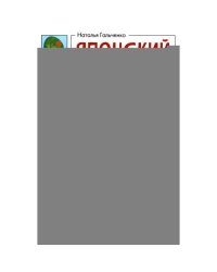 Японский для начинающих в диалогах-комиксах дневник путешественника
