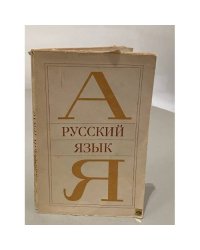 Русский язык. Учебное пособие.