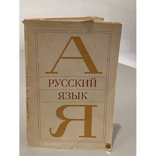 Русский язык. Учебное пособие.