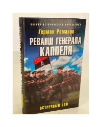 Реванш генерала Каппеля