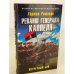 Реванш генерала Каппеля