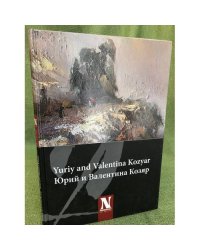 Юрий и Валентина Козяр. Живопись