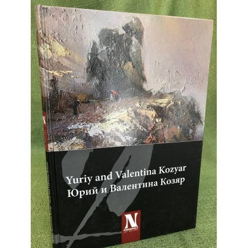 Юрий и Валентина Козяр. Живопись