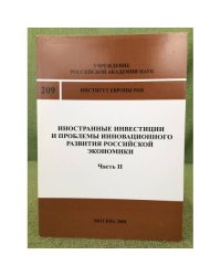 Иностранные инвестиции и проблемы инновационного развития Российской экономики. ч.II