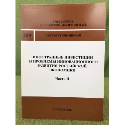 Иностранные инвестиции и проблемы инновационного развития Российской экономики. ч.II
