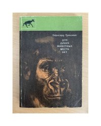 Для диких животных места нет