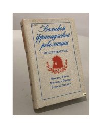 Великой французской революции посвящается