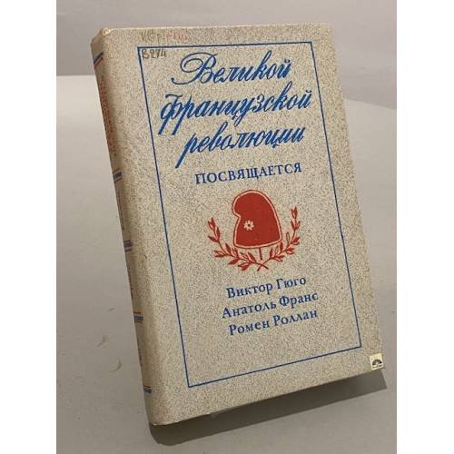 Обложка книги «Великой французской революции посвящается» — Коллектив авторов, ISBN 5280006270