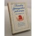 Обложка книги «Великой французской революции посвящается» — Коллектив авторов, ISBN 5280006270